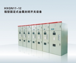 HXGN17-12 箱型固定式金屬封閉開(kāi)關(guān)設(shè)備