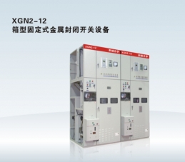 XGN2-12 箱型固定式金屬封閉開(kāi)關(guān)設(shè)備