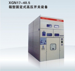 XGN17-40.5 箱型固定式高壓開(kāi)關(guān)設(shè)備